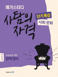 사탐의 자격 사회.문화 (2019)